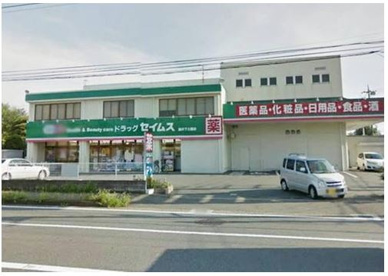 ドラッグセイムス　藤沢下土棚店の画像2