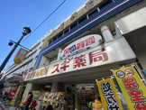 スギ薬局　茅ヶ崎新栄町店