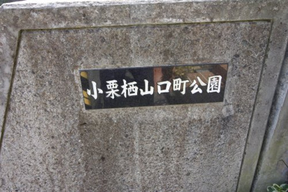小栗栖山口町公園の画像3