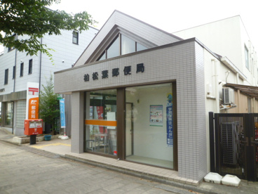 柏松葉郵便局の画像1
