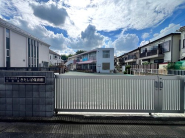 きたしば保育園の画像1