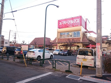 スーパーアルプス　西八王子店の画像1