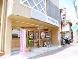 接骨院 岡本屋