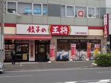 餃子の王将 二俣川駅前店
