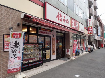 餃子の王将 二俣川駅前店の画像2