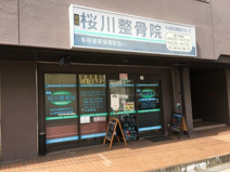 桜川整骨院