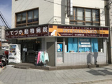 てづか動物病院
