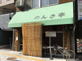 のんき亭