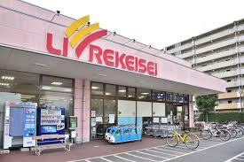 リブレ京成 アルビス前原店の画像1