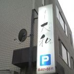 すし大和の画像