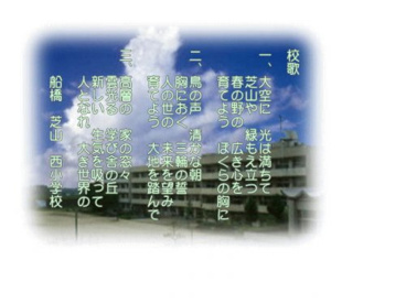 船橋市立芝山西小学校の画像1