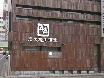 牛角 飯田橋店の画像1