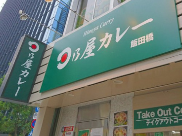 日乃屋カレー 飯田橋店の画像1