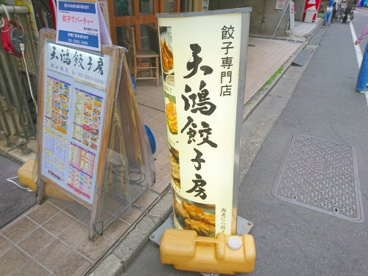 天鴻餃子房 飯田橋店の画像1