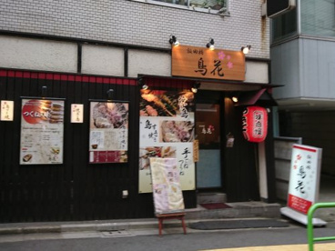 飯田橋 鳥花の画像1