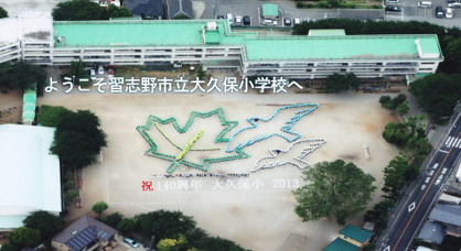 習志野市立大久保小学校の画像1