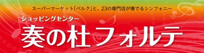 奏の杜フォルテの画像1