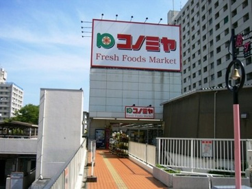 コノミヤ 泉ケ丘店の画像1