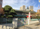 大阪市立 桜宮幼稚園の画像