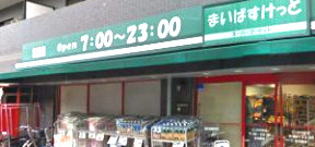 まいばすけっと三ツ沢中町店の画像1