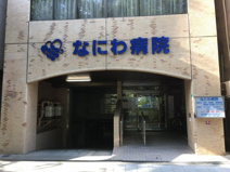 なにわ病院