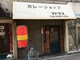 カレーやマドラス難波元町店