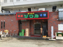 焼肉 味の名門 ソウル