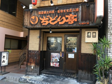 ぢどり亭 大国町店の画像1