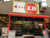 餃子の王将 大国町難波中店