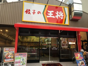 餃子の王将 大国町難波中店の画像1