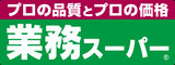 業務スーパー北習志野店の画像1