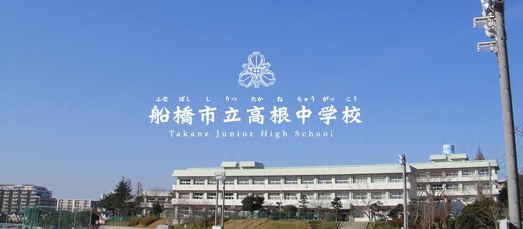船橋市立高根中学校の画像