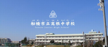 船橋市立高根中学校の画像1