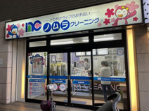 ノムラクリーニング 南海電気鉄道天下茶屋駅店