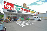 スギ薬局 東加賀屋店