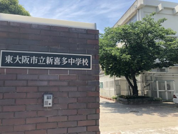 東大阪市立新喜多中学校の画像2