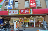 餃子の王将 玉出店