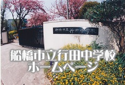 船橋市立行田中学校の画像1