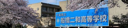千葉県立船橋二和高等学校の画像1
