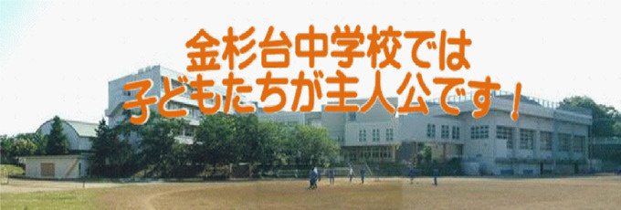 船橋市立金杉台中学校の画像