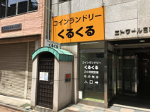 コインランドリー　くるくる