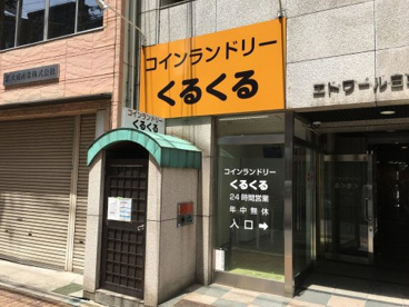 コインランドリー　くるくるの画像1