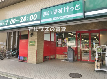 まいばすけっと吉野町５丁目店の画像1