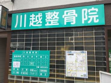 川越整骨院の画像2