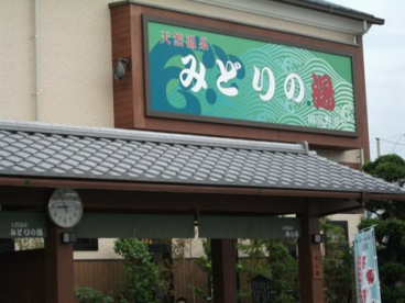 天然温泉みどりの湯・田喜野井（バス）の画像1