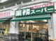 業務スーパー 西九条店の画像