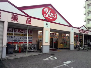 ヤックスドラッグ 船橋習志野店の画像1