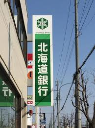 北海道銀行 北都支店の画像1