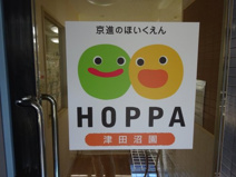 ＨＯＰＰＡ 津田沼園