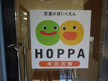 ＨＯＰＰＡ 津田沼園の画像1